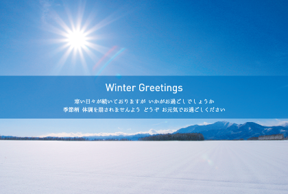 雪景色（寒中見舞い）のポストカード：商品番号 3495