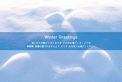 雪景色（寒中見舞い）のポストカード：商品番号 3580
