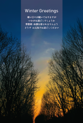 冬の夕暮れ風景（寒中見舞い）のポストカード：商品番号 4031