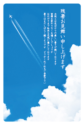 残暑見舞い（飛行機雲）ポストカード：商品番号 z0048
