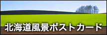 北海道風景ポストカード