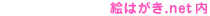 絵はがき.netのポストカードを検索