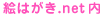 絵はがき.netのポストカードを検索