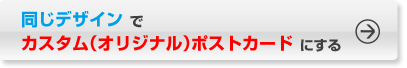 同じデザインで名入れ・メッセージを印刷する場合はこちら