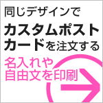 同じデザインで名入れ・メッセージを印刷する場合はこちら