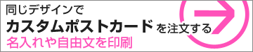 同じデザインで名入れ・メッセージを印刷する場合はこちら