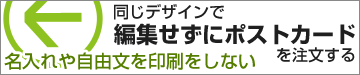 カスタマイズせずこのデザインでご注文の場合はこちら