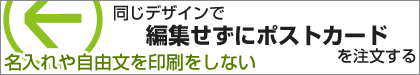 カスタマイズせずこのデザインでご注文の場合はこちら