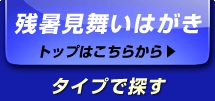 残暑見舞いはがきのページはこちらから
