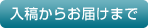 入稿からお届まで