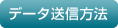 データ送信方法