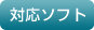 対応ソフト一覧