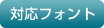 対応フォント一覧
