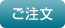 ご注文はこちらから
