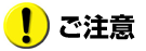 ご注意