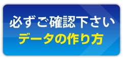 データの作り方