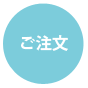 ご注文