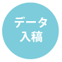 データ入稿