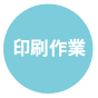 印刷作業