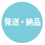発送納品