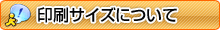 印刷サイズについて