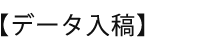 データ入稿