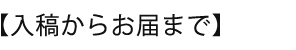 入稿からお届けまで