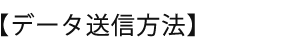 データ送信用方法