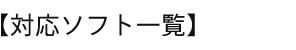対応ソフト一覧