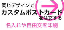 同じデザインでカスタムポストカードを注文する