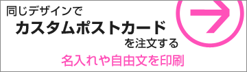 同じデザインで名入れ・メッセージを印刷する場合はこちら