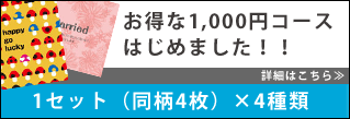 絵はがき.netリニューアルキャンペーン1000円コースはじめました