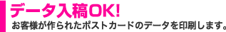 データ入稿OK!