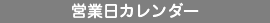 営業日について