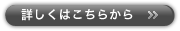 詳しくはこちらから