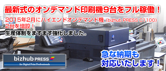 当店の名刺印刷は、最新のオンデマンドい印刷機で印刷いたします。