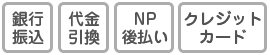 クレジット/銀行振込/コンビニ/代金引換