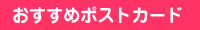 おすすめポストカード