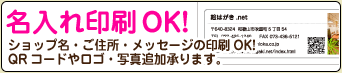 名入れ印刷OK!