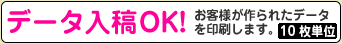 データ入稿OK!