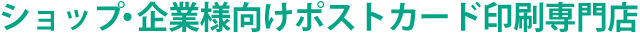 ショップ・企業様向けポストカード印刷専門店