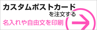 ポストカードを作る