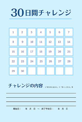 30日チャレンジカード