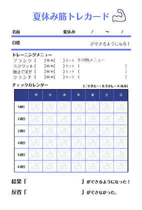 夏休み筋トレカード