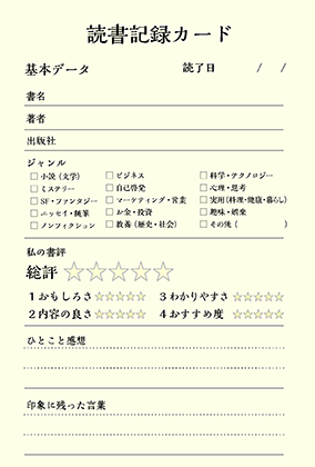 読書記録カード