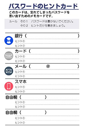 パスワードヒントカード