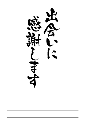 出会いに感謝しますのポストカード：商品番号 4113