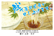 残暑見舞い（そうめん）