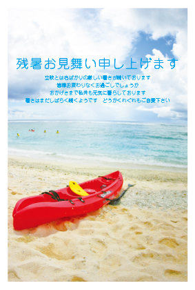 残暑見舞い（砂浜）ポストカード：商品番号 z0120