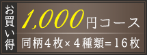 お得なポストカード1,000円コース